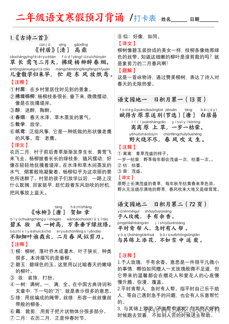 二年级下册语文寒假预习背诵打卡表 - 文档资源第1张