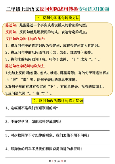 2025年秋季二年级上册语文反问句陈述句转换专项练习100题（含答案）（16页） - 少儿专区