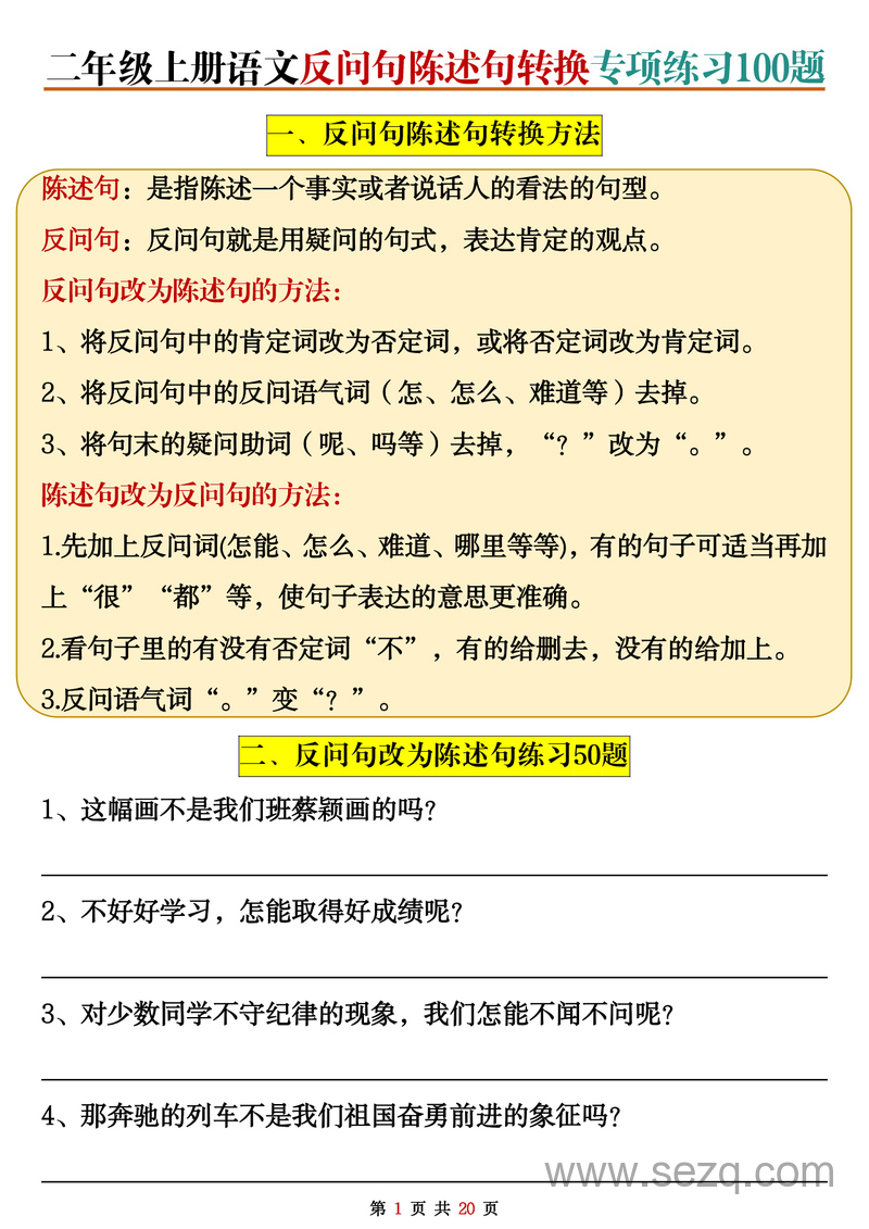 2025年秋季二年级上册语文反问句陈述句转换专项练习100题（含答案） - 文档资源第1张