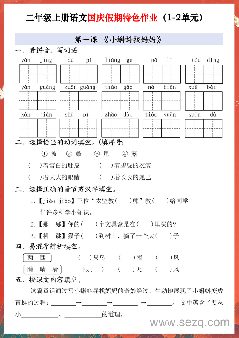 二年级上册语文国庆假期特色作业（1-2单元） - 文档资源第1张