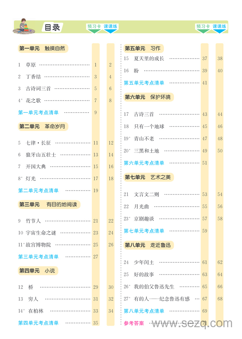 六年级上册语文素养提升手册预习卡课课练考点清单 - 文档资源第2张