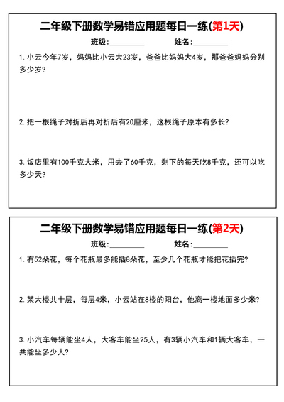 二年级下册数学易错应用题每日一练（含答案）通用版（16页） - 少儿专区