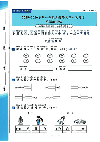 2025年秋季一年级上册语文第一次月考试卷（含答案）（5页） - 少儿专区