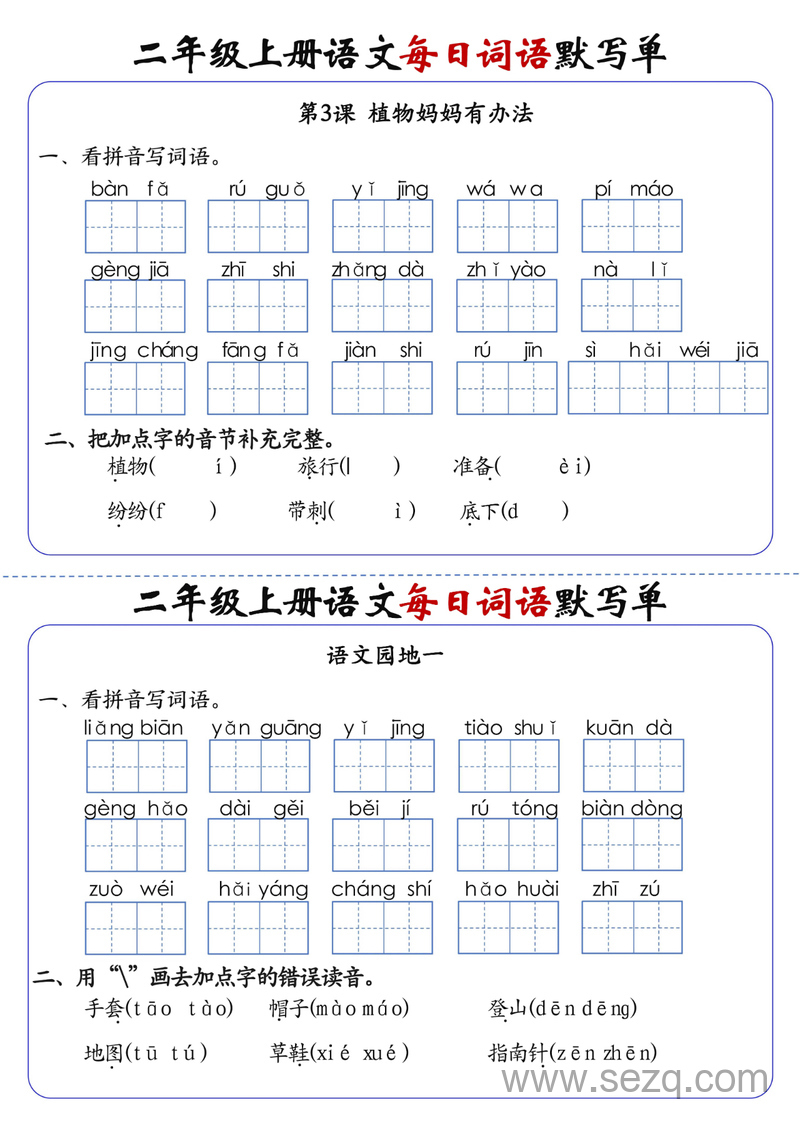 二年级上册语文1-24课每日词语默写单（含答案） - 文档资源第2张