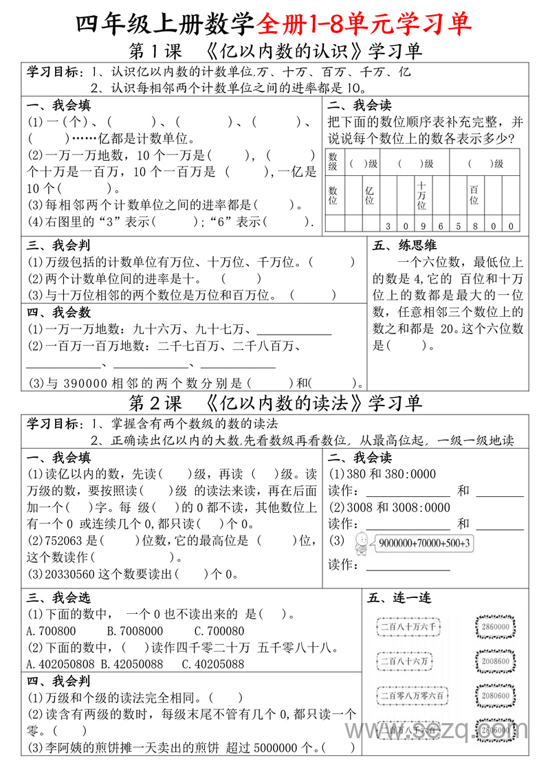 四年级上册数学全册1-8单元学习单（完整版） - 文档资源第1张