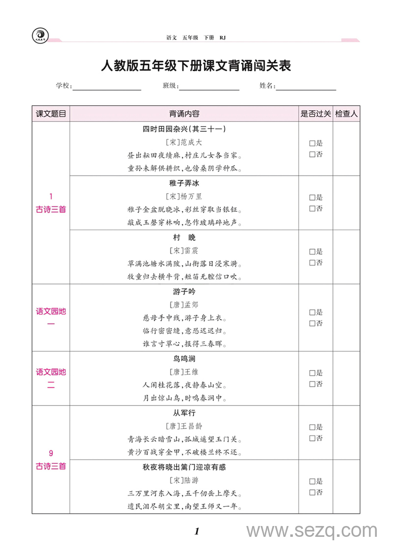 五年级下册语文课文背诵闯关表 - 文档资源第1张
