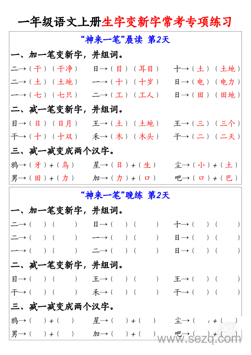 一年级上册语文生字变新字“神来一笔”晨读晚练常考专项练习 - 文档资源第2张