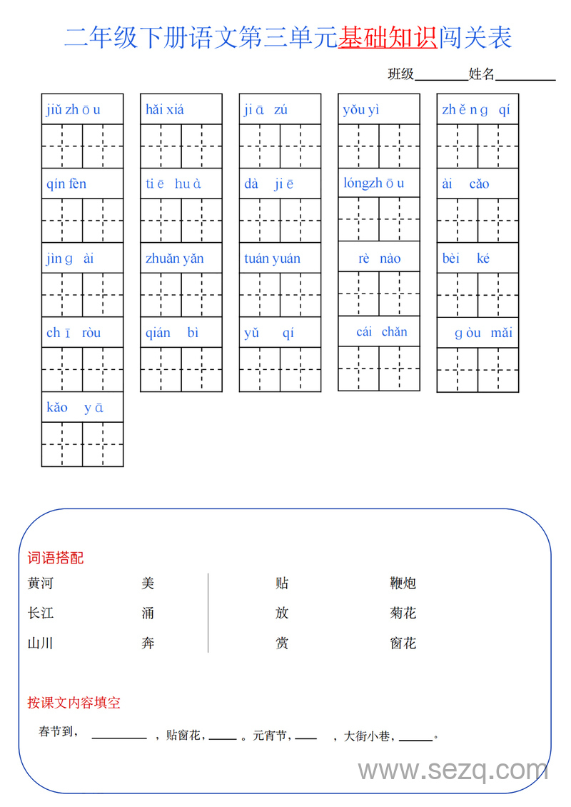 二年级下册语文单元基础知识闯关表 - 文档资源第3张