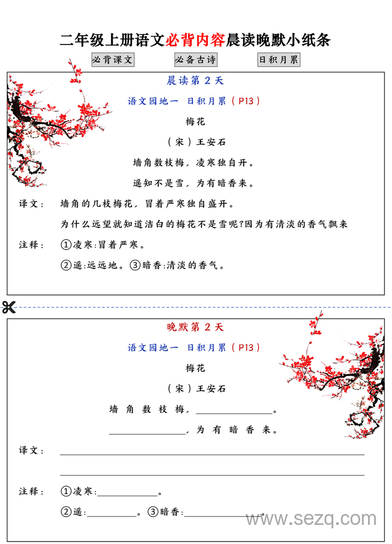 二年级上册语文必背内容晨读晚默小纸条 - 文档资源第2张