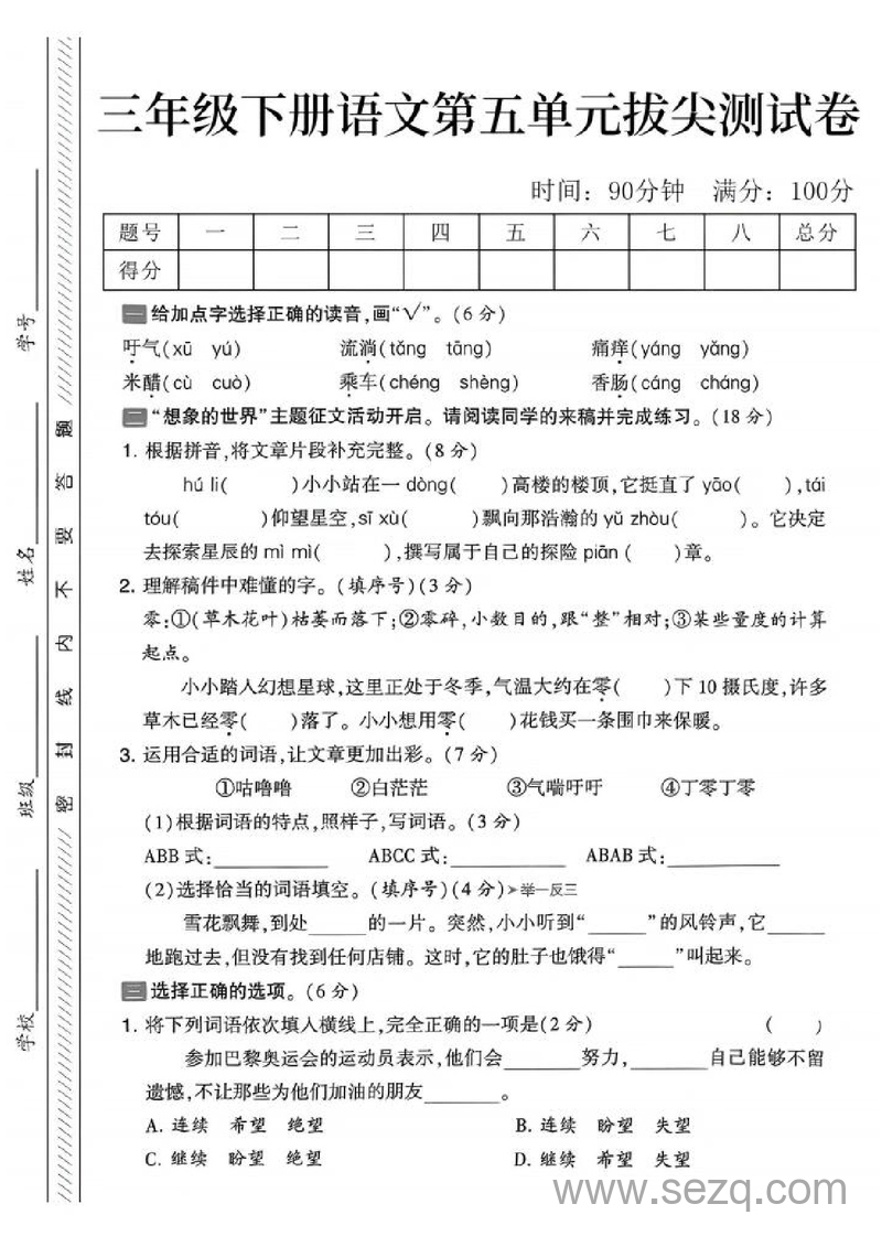 三年级下册语文第五单元拔尖测试卷（含答案） - 文档资源第1张