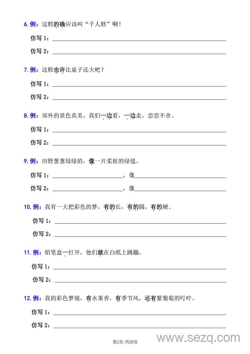二年级下册语文句子专项拔高训练100题（六大专项含答案） - 文档资源第2张