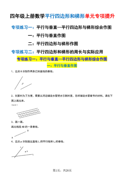 2025年四年级上册数学平行四边形和梯形单元专项提升（含解析）（26页） - 少儿专区