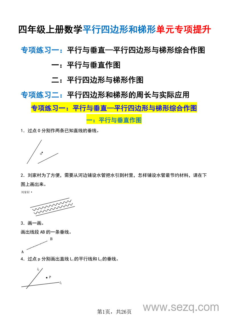 2025年四年级上册数学平行四边形和梯形单元专项提升（含解析） - 文档资源第1张