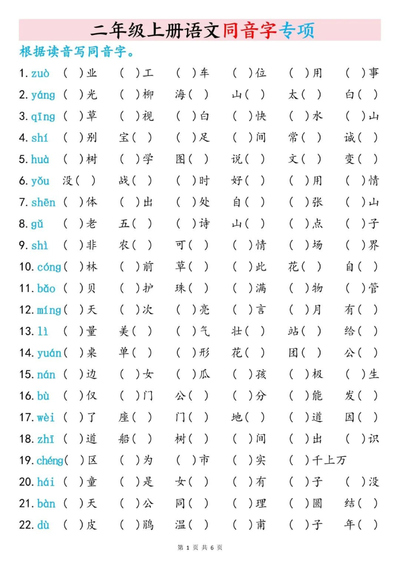 2025年二年级上册语文同音字专项训练（含答案）（6页） - 少儿专区