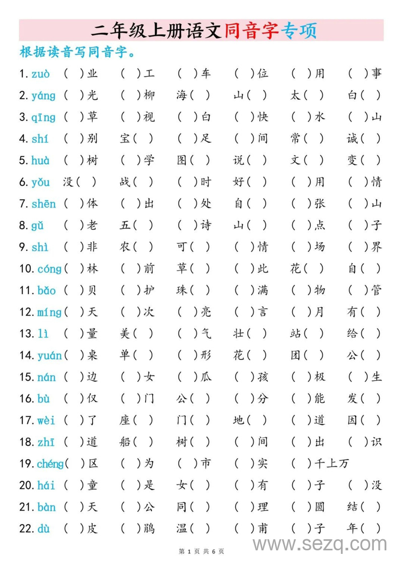 2025年二年级上册语文同音字专项训练（含答案） - 文档资源第1张