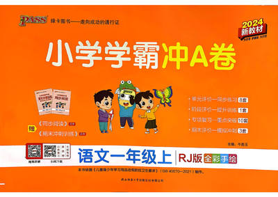 2024年一年级上册语文小学学霸冲A卷（人教版）（44页） - 少儿专区