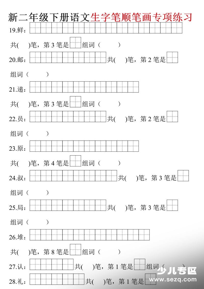 二年级下册语文生字笔画笔顺（空白含答案） - 文档资源第3张