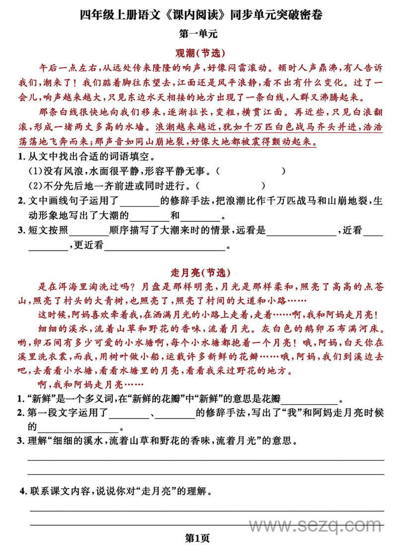 2025年四年级上册语文课内阅读同步单元突破密卷（含答案） - 文档资源第1张