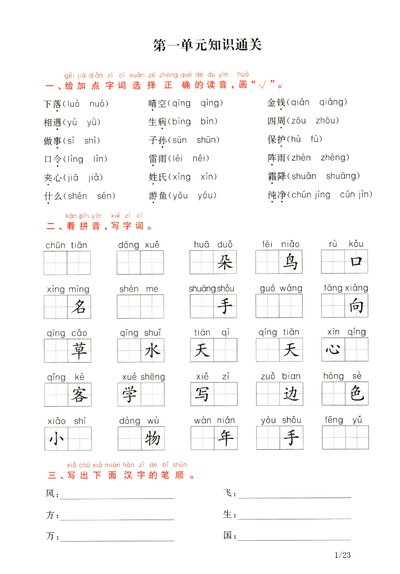 一年级下册语文1-8单元期末复习通关卷（带答案）（23页） - 少儿专区