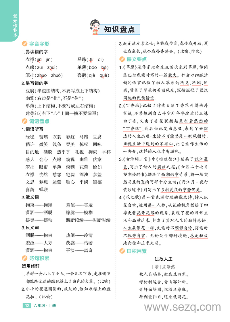 2024年秋季六年级上册语文1-8单元知识盘点 - 文档资源第1张