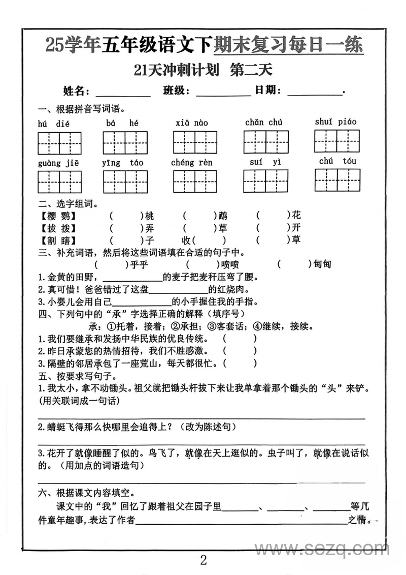 2025年五年级下册语文期末复习21天冲刺计划 - 文档资源第2张