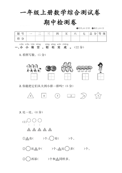 一年级上册数学期中检测综合测试卷（5页） - 少儿专区