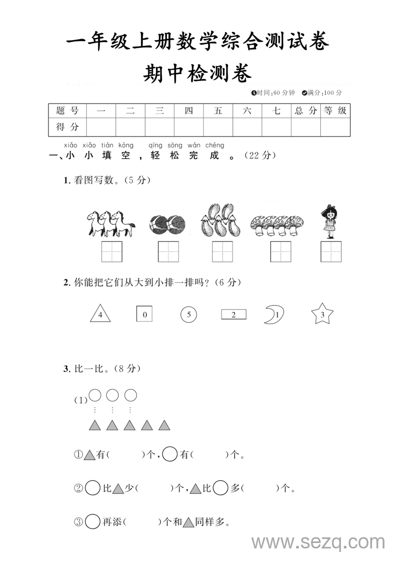 一年级上册数学期中检测综合测试卷 - 文档资源第1张
