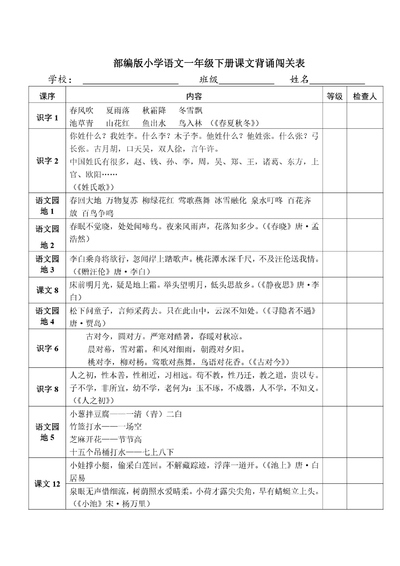 部编版一年级下册语文课文背诵闯关表（2页） - 少儿专区