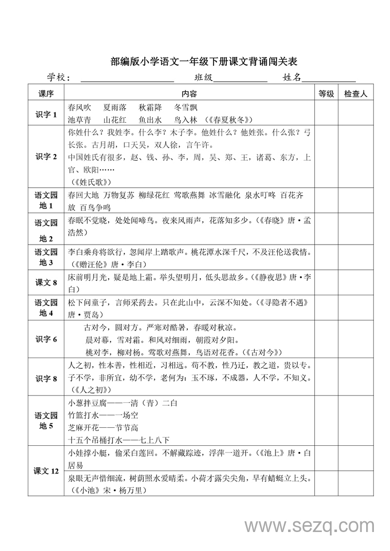 部编版一年级下册语文课文背诵闯关表 - 文档资源第1张