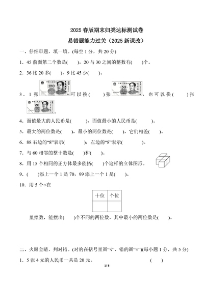 2025年春新版一年级下册数学易错题能力过关（通用版）（8页） - 少儿专区