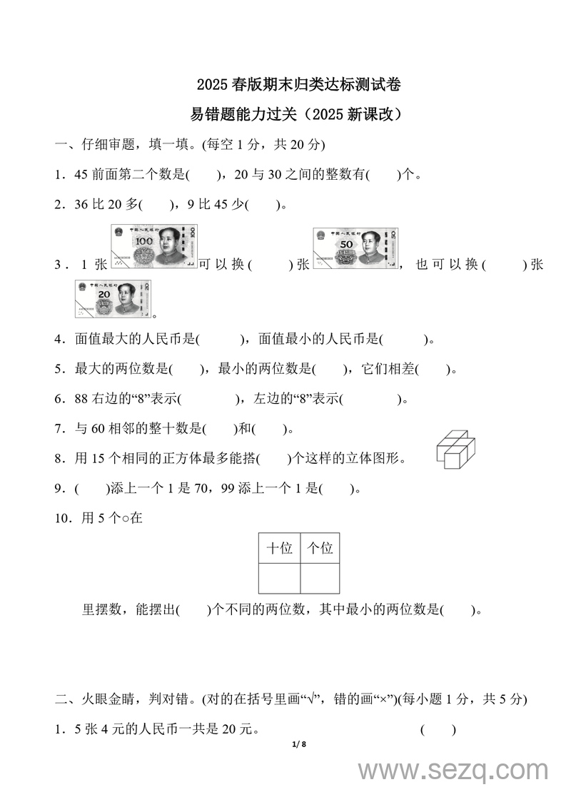 2025年春新版一年级下册数学易错题能力过关（通用版） - 文档资源第1张