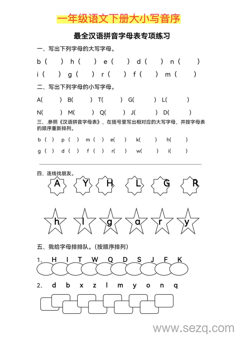 一年级下册语文大小写音序专项练习 - 文档资源第1张