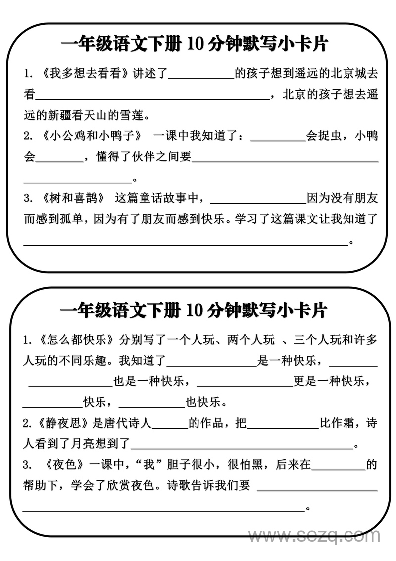 一年级下册语文全册课文内容10分钟默写小卡片（含答案） - 文档资源第2张