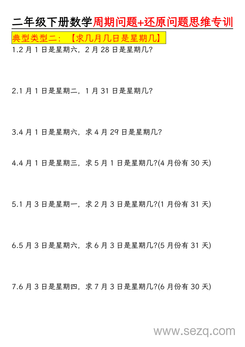 二年级下册数学周期还原问题两大重难点（含答案） - 文档资源第3张