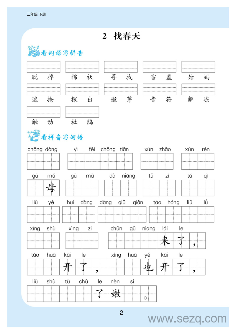 二年级下册语文看拼音写词语加生字注音练习（含答案，期中前五个单元） - 文档资源第2张