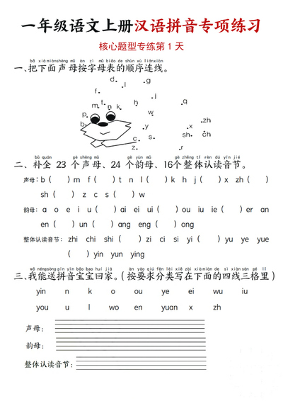 一年级上册语文汉语拼音专项练习（核心题型12天含答案）（24页） - 少儿专区