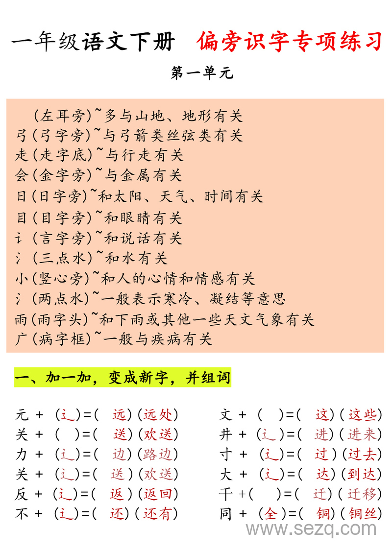 一年级下册语文偏旁识字专项练习 - 文档资源第1张