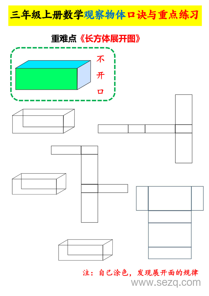 三年级上册数学观察物体口诀与重点练习 - 文档资源第3张