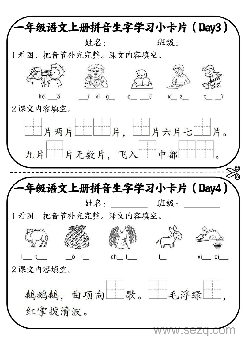 一年级上册语文拼音生字学习10分钟小卡片 - 文档资源第2张