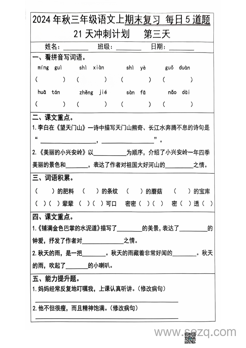 2024年秋三年级上册语文期末复习每日5道题（21天冲刺计划） - 文档资源第3张