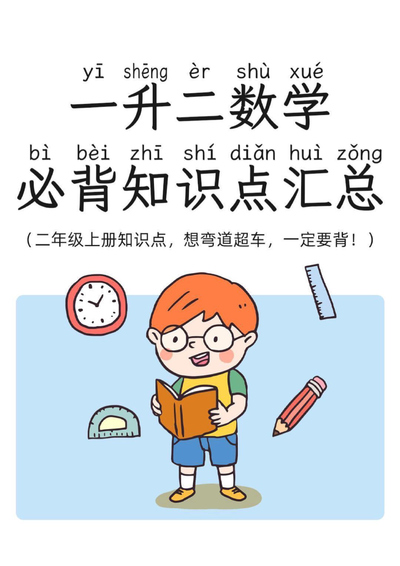 二年级上册数学必背知识点汇总（一升二适用）（8页） - 少儿专区