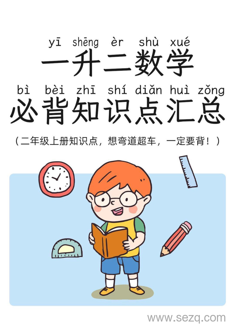 二年级上册数学必背知识点汇总（一升二适用） - 文档资源第1张