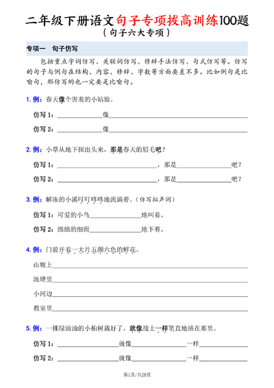 二年级下册语文句子专项拔高训练100题（六大专项含答案）（28页） - 少儿专区