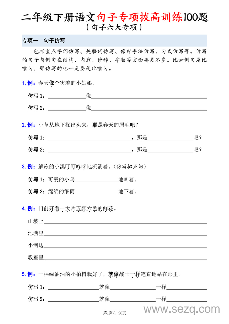 二年级下册语文句子专项拔高训练100题（六大专项含答案） - 文档资源第1张