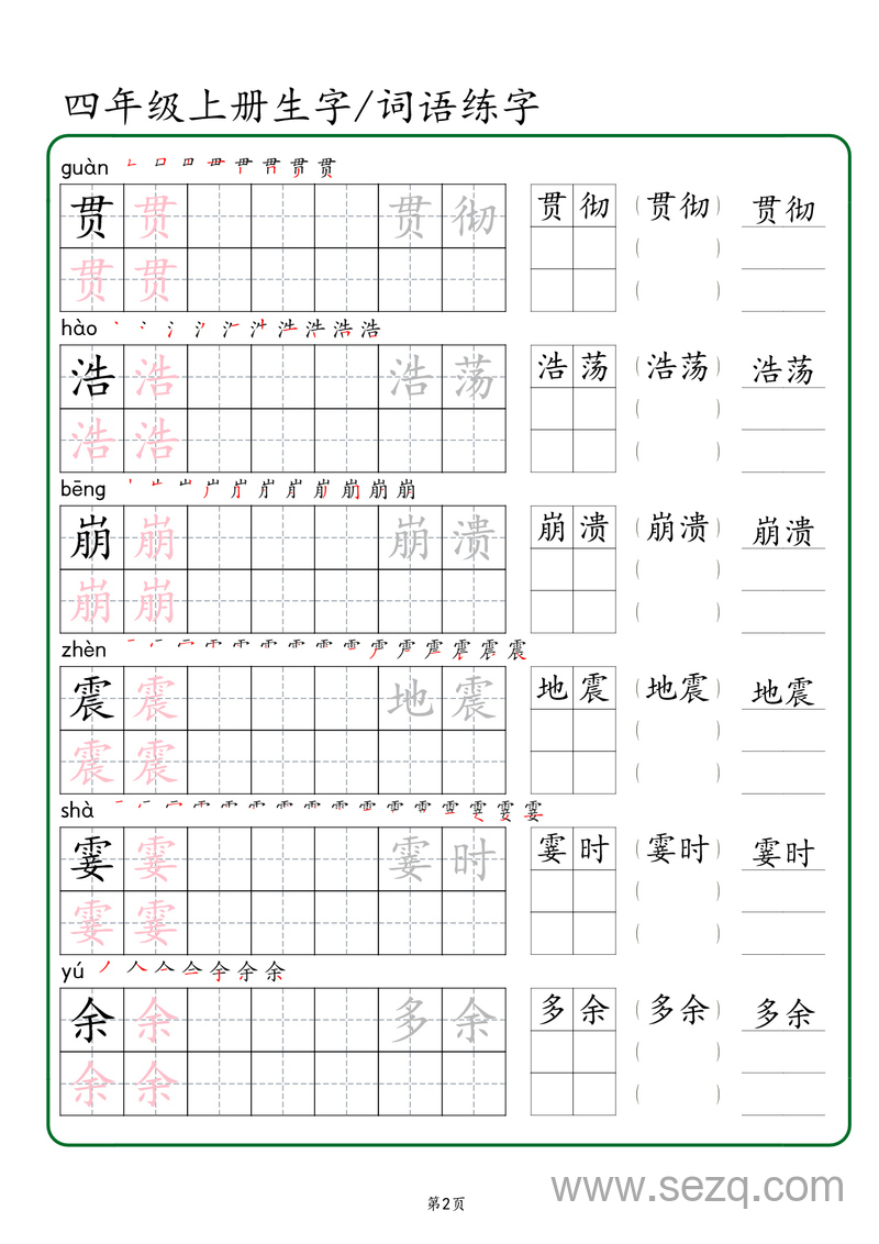 四年级上册语文生字词语练字（秋版） - 文档资源第2张