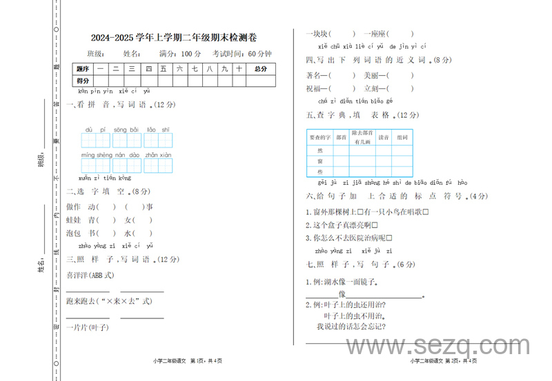 2024-2025学年二年级上册语文期末检测卷（含答案） - 文档资源第1张