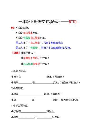 一年级下册语文扩句专项练习（期末必考）（5页） - 少儿专区