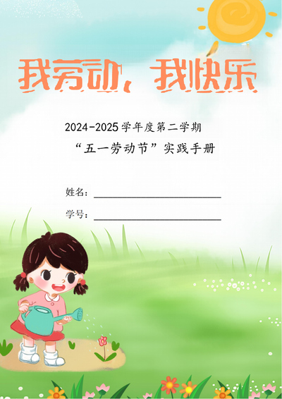 2024-2025学年度下册五一劳动节实践手册（通用）（5页） - 少儿专区