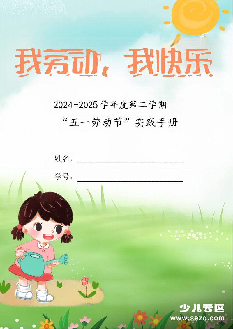 2024-2025学年度下册五一劳动节实践手册（通用） - 文档资源第1张