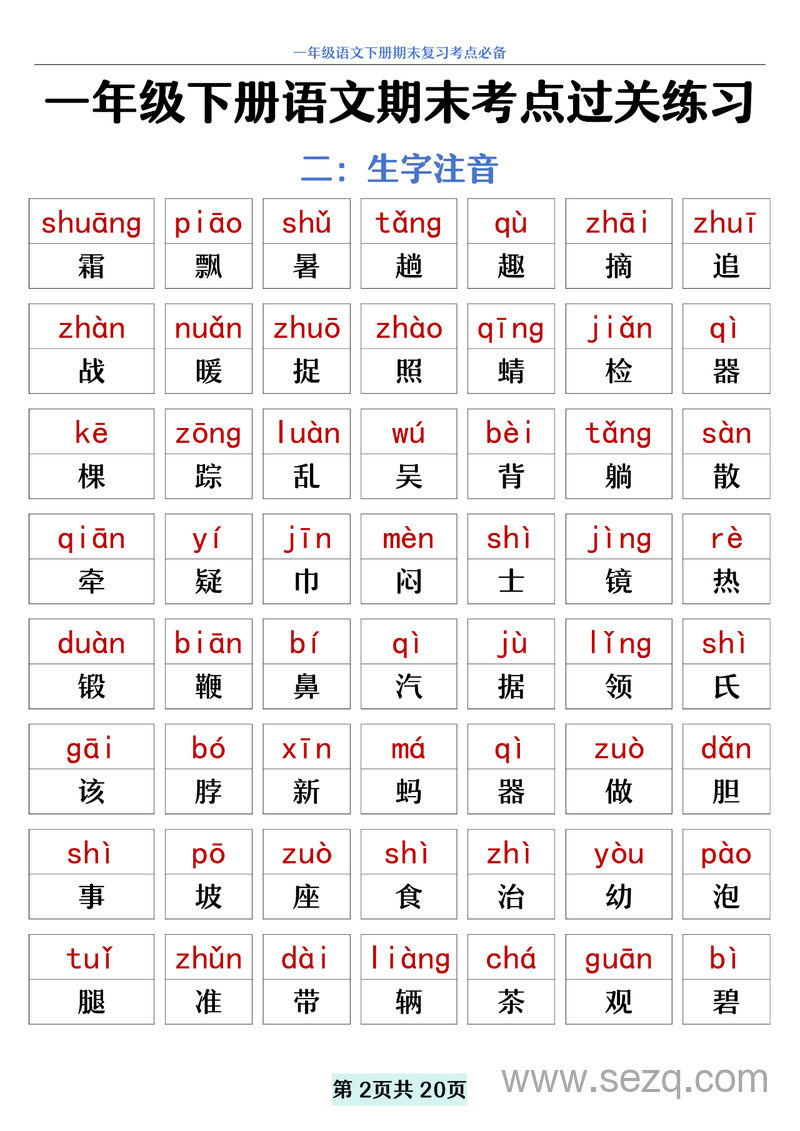 一年级下册语文期末复习考点过关练习（期末冲刺） - 文档资源第2张